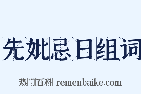 先妣忌日组词是什么意思的图片